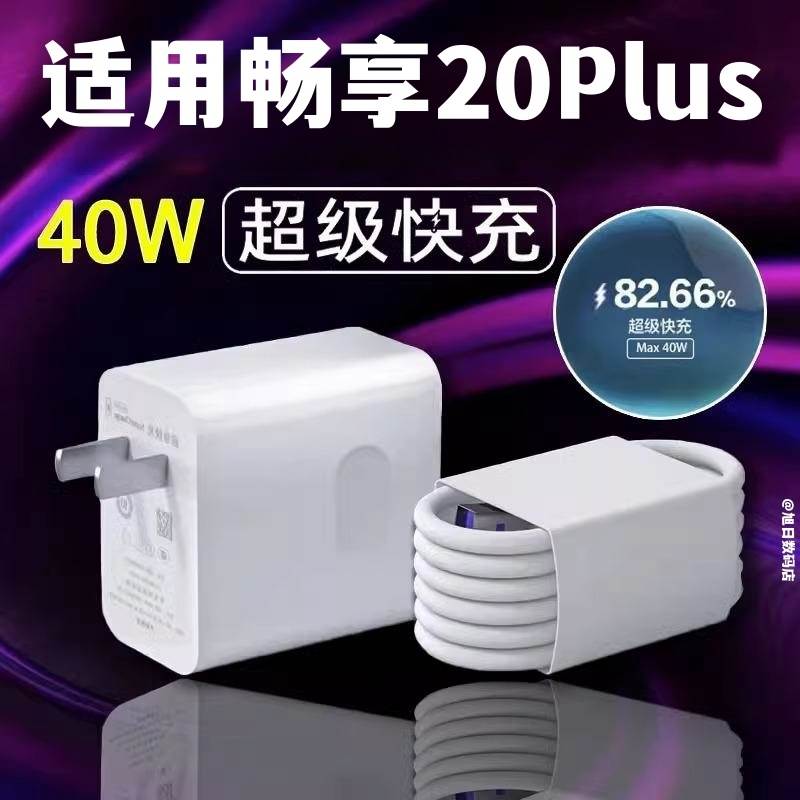 适用华为畅享20plus充电器头手机畅享20plus超级快充5a数据线40w插头畅享20pro充电线