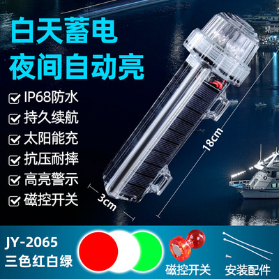 太阳能LED充电三色红白绿闪光信号灯船用防水网标灯夜间警示灯