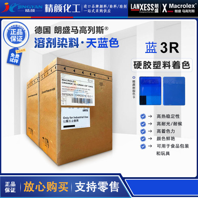 朗盛蒽醌染料蓝3R马高列斯高MACROLEX 3R耐高温硬胶塑料溶剂染料
