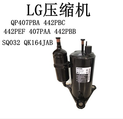 QP407PBA 442PBC 442PEF 407PAA 442PBB SQ032 LG压缩机 QK164JAB