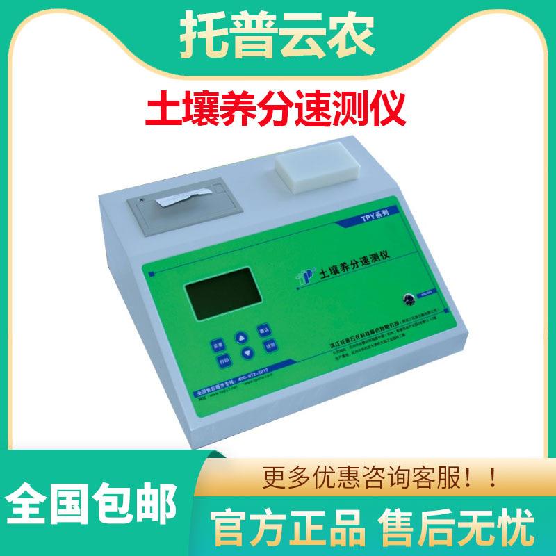 浙江 TPY-IV/6/6A/6PC/7PC 土壤养分速测仪