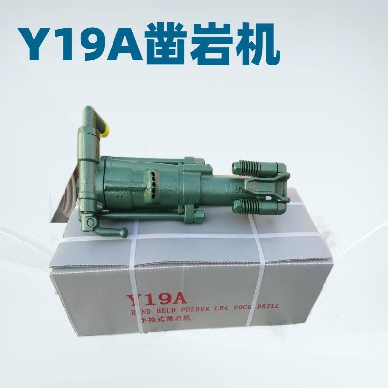 Y19A气动凿岩机 矿用手持式凿岩机 隧道钻孔风动凿岩机小型风钻