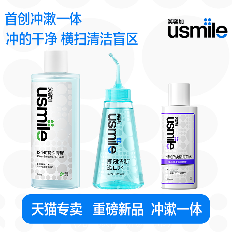 笑容加usmile即刻漱口水新品卓效清新口腔清洁修护口气留香便携