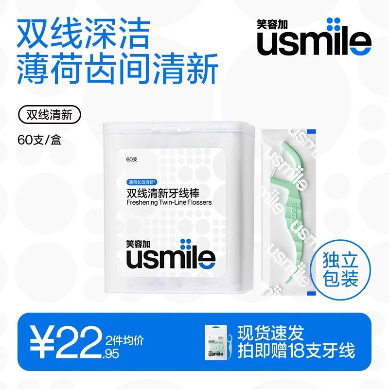 笑容加usmile双线清新牙线单独包装超细家庭装牙签线剔牙线牙线棒图片