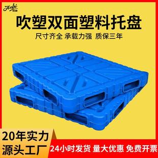 吹塑双面一体塑料托盘栈板地台板仓库防潮垫板加厚平面塑胶托盘