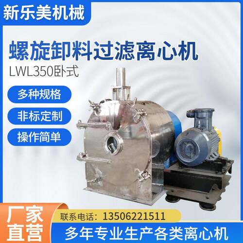 LWL350卧式螺旋卸料过滤离心机化工食品盐分离设备全自动离心机