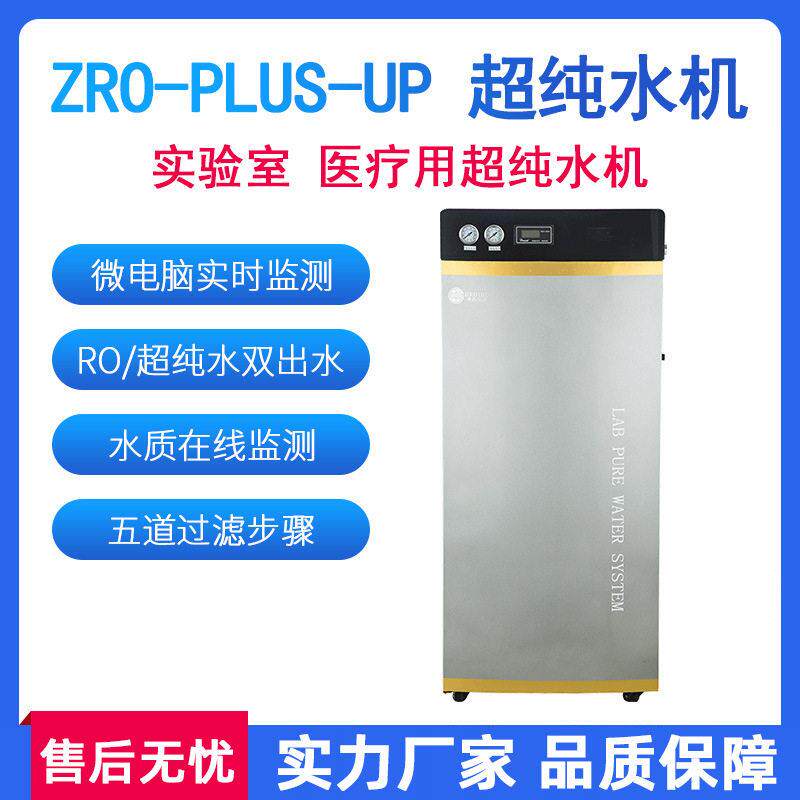 超纯水机20L无菌水实验室反渗透蒸馏水学校去离子纯水机