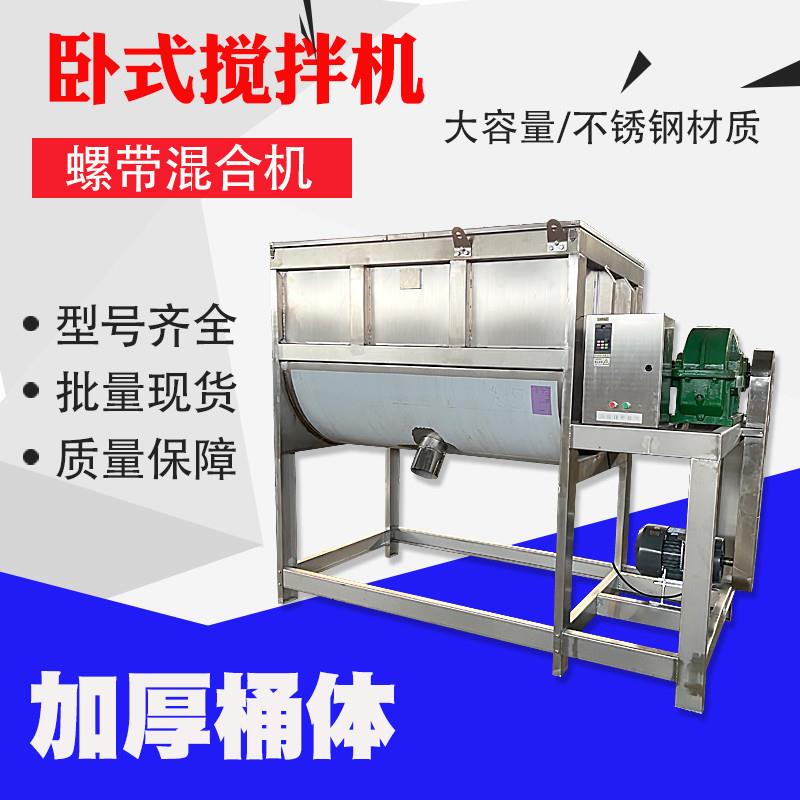 干粉卧式搅拌机1吨粉体颗粒饲料混料机拌料机不锈钢双螺带混合机