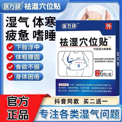 医方医万硕祛湿穴位贴砭贴官方旗舰店湿气重排体内湿寒轻身肚脐贴