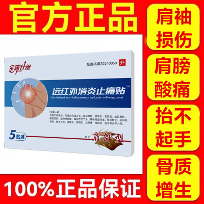 伍五医生正品远红外消炎止痛型肩膀疼痛胳膊疼袖损伤肩周炎劳损贴