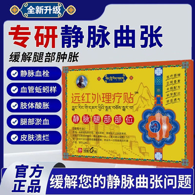 藏家老祖静脉曲张贴蚯蚓腿血管肿胀红血丝腿部青筋凸起医用贴膏旗