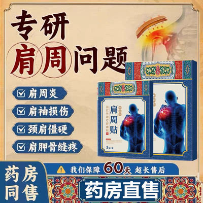 药圣神贴古方远红外治疗贴肩周炎损伤骨痛酸痛僵硬抬臂膏药理疗贴