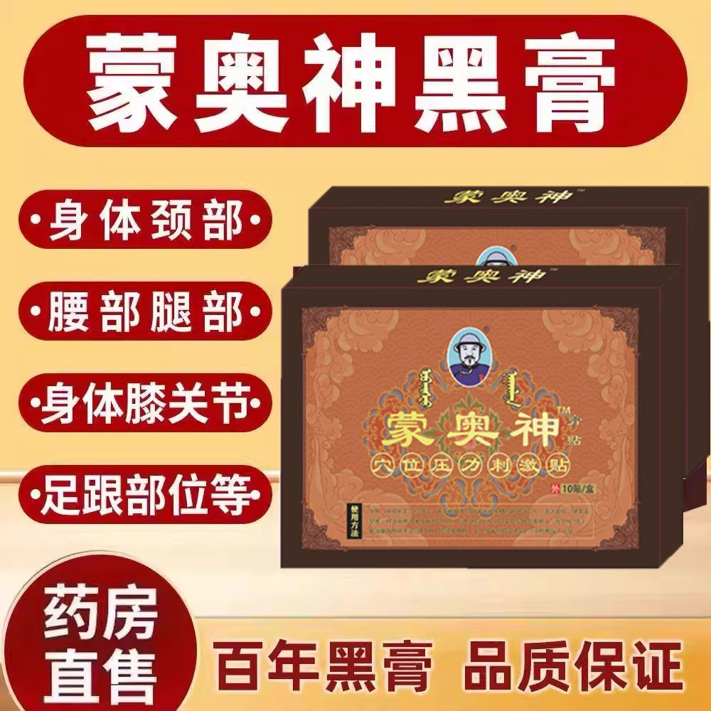 蒙奥神膏药贴蒙古老黑膏腰椎贴劳损间盘突出颈椎病专用官方旗舰店,医疗器械,膏药贴（器械）,淘宝优惠券,粉丝福利购,淘宝优惠卷