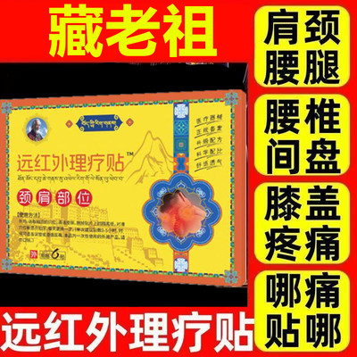 藏家老祖颈肩贴颈椎肩周疼痛止痛治疗贴肩周炎远红外消炎贴膏TT