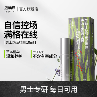 洁尔阴男士焕活喷剂私处洗护清洗喷雾私密处清洁护理官方旗舰店