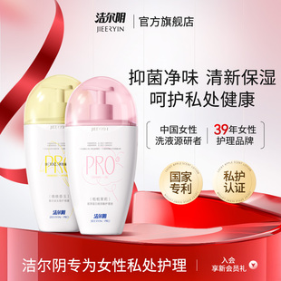 洁尔阴私处洗护液私密护理液女私部清洗日常洗护女生洗私妇科抑菌