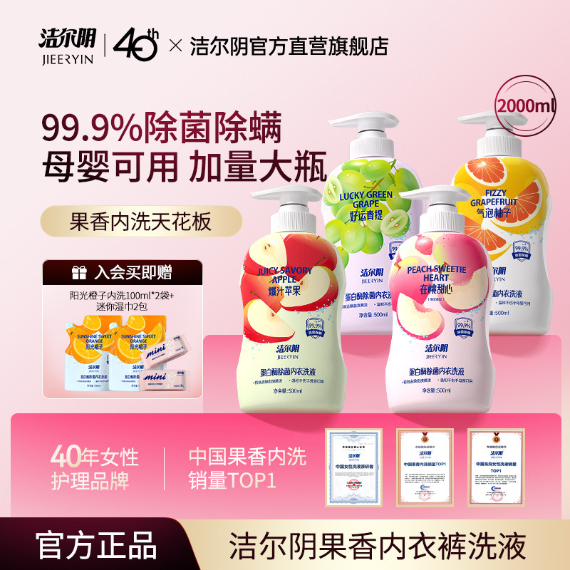 洁尔阴果味内衣洗衣液清洗液清洁内衣内裤洗衣液专用内裤洗衣液