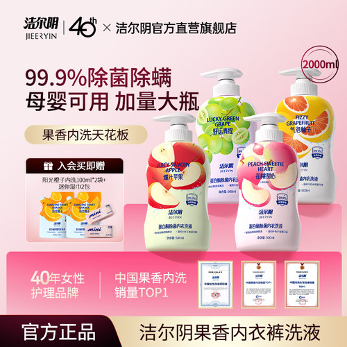 洁尔阴果味内衣洗衣液清洗液清洁内衣内裤洗衣液专用内裤洗衣液