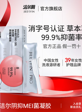 洁尔阴抑霉菌凝胶抑菌凝胶私处护理清洁私密清洗液洗护抑菌祛味