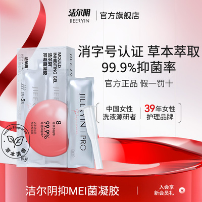 洁尔阴抑霉菌凝胶抑菌凝胶私处护理清洁私密清洗液洗护抑菌祛味