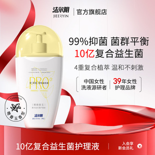 洁尔阴私处洗护液私密护理液女私部清洗日常洗护女生妇科益生菌