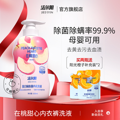 洁尔阴桃子内衣洗衣液清洗液清洁内衣内裤洗衣液专用内裤洗衣液