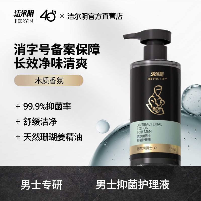 洁尔阴男士私处洗护私处清洗液私密处抑菌清洁洗护理液官方旗舰店图片