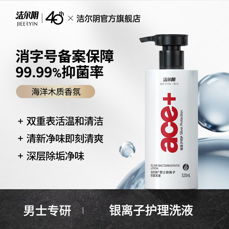 洁尔阴大银瓶男士私处洗护私处清洗液私密处抑菌清洁日常洗护理液