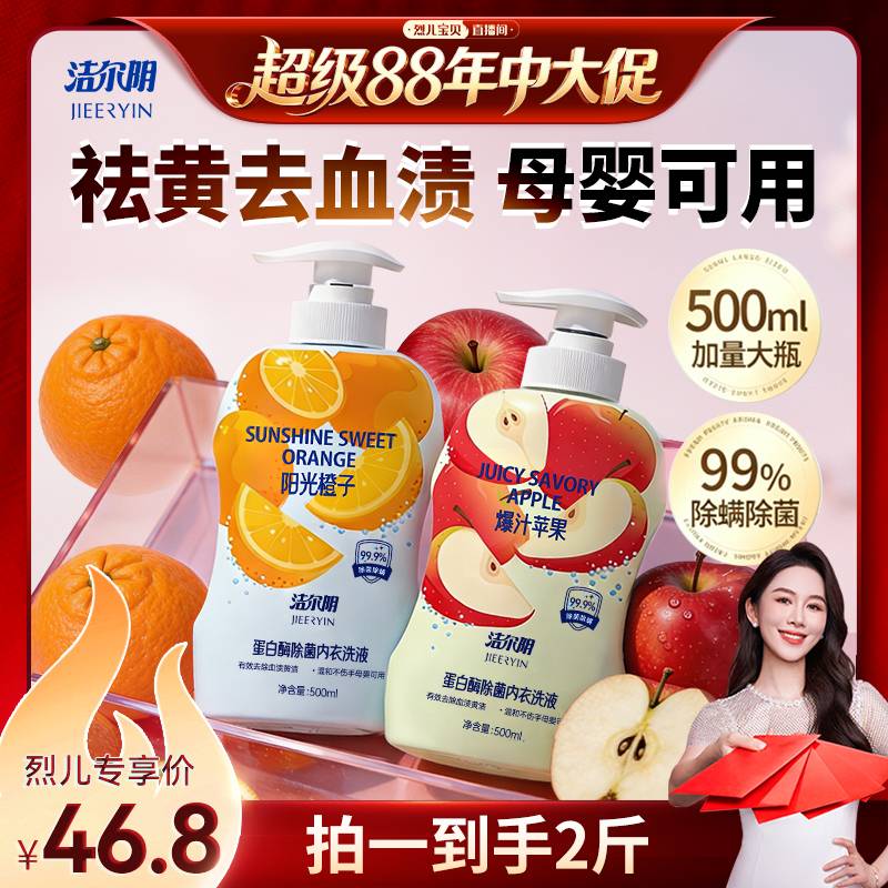 【烈儿宝贝直播间】洁尔阴果味内衣洗衣液清内衣裤专用祛黄祛血渍