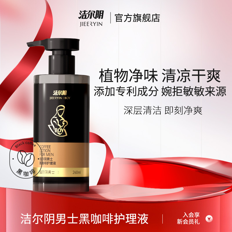 洁尔阴男士私处洗护黑咖啡私处清洗液抑菌清洁洗护理液官方旗舰店