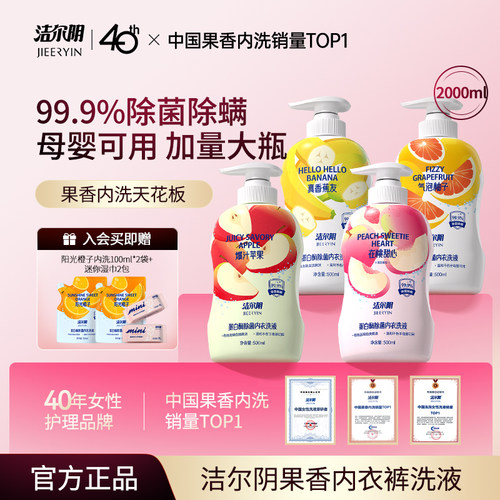 洁尔阴果味内衣洗衣液清洗液清洁内衣内裤洗衣液专用内裤洗衣液