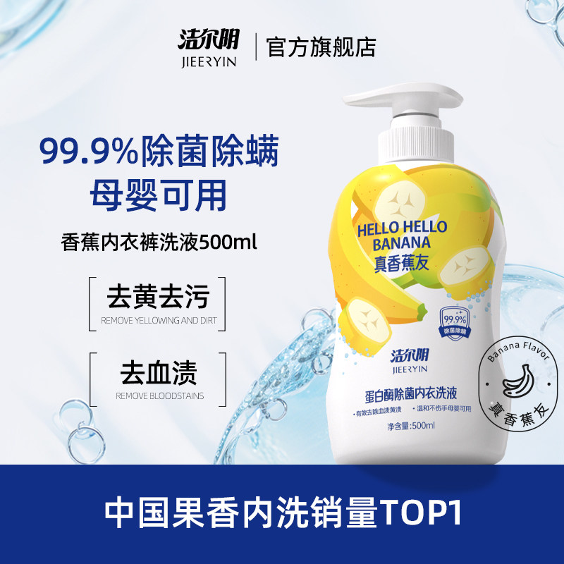 洁尔阴香蕉内衣裤洗衣液除菌除螨去黄去血渍洗内裤专用液孕妇,洗护清洁剂/卫生巾/纸/香薰,内衣洗衣液,淘宝优惠券,粉丝福利购,淘宝优惠卷