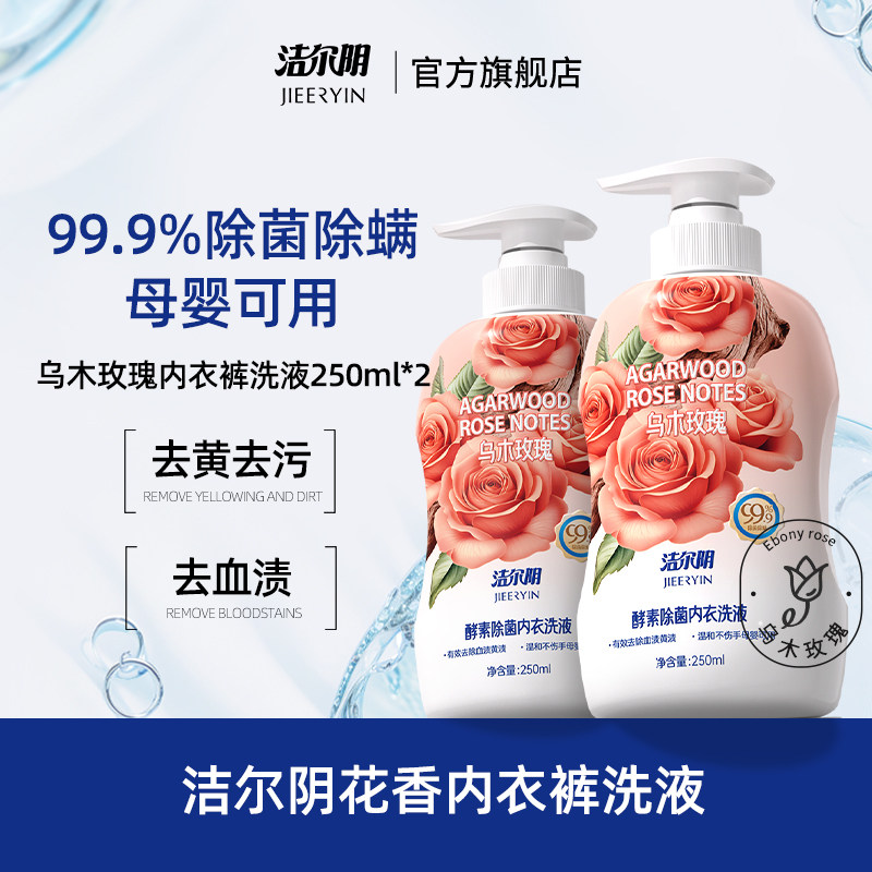 洁尔阴玫瑰酵素内衣洗衣液清洗液内衣内裤洗衣液专用内裤洗衣液