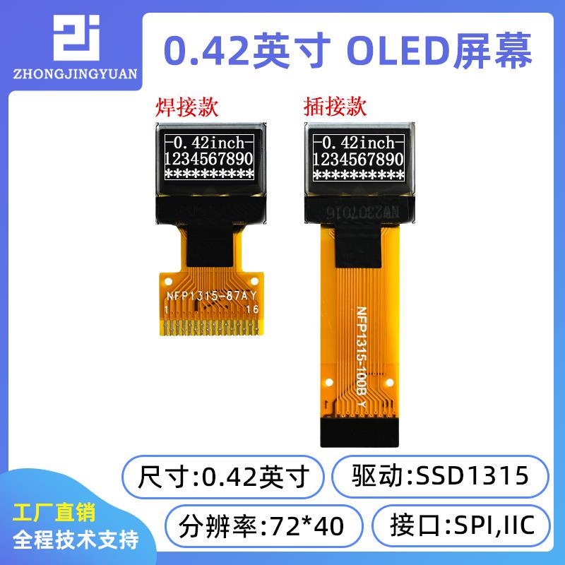 0.42寸OLED显示屏 液晶模块OLED模块 液晶模组72*40 SSD1315 lcd
