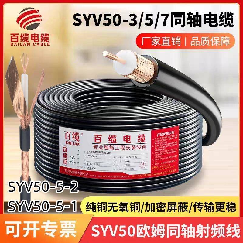 国标足米同轴电缆SYV50-3/50-5/50-7射频线缆50欧姆高频馈线100米