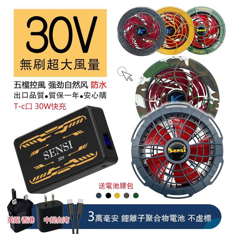 30V空调服风扇户外工地降夏季温制冷风扇衣专用无刷森思配件防水