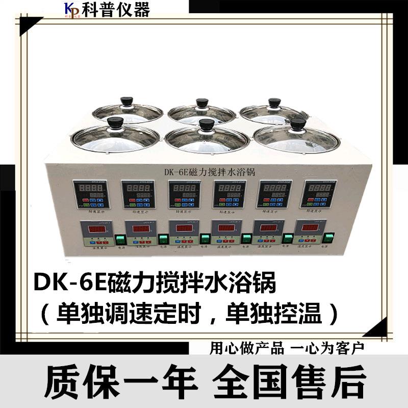 DK-6E磁力搅拌水浴锅数显恒温磁力搅拌水浴锅恒速搅拌水浴