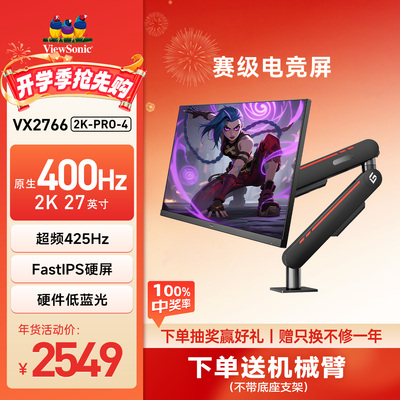 优派24.5&27英寸集合链接400Hz高刷电竞游戏显示器VX2766-2KPRO-4