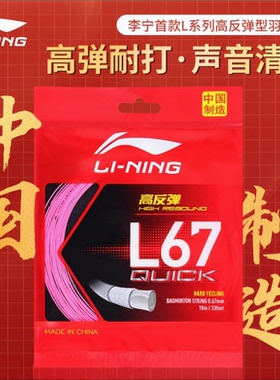 正品李宁羽毛球线L67高弹耐打球拍线拉穿线羽线0.67mm紫色