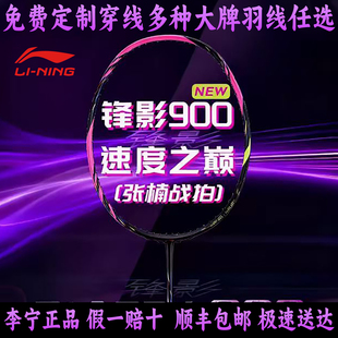 李宁锋影900NEW 羽毛球拍 男女超轻高端全碳素速度型专业比赛单拍