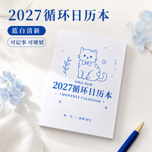 高小七便携TN2027循环日历记事本