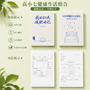 高小七 50天减肥日记 早睡打卡本套装 便携体重管理作息追踪健康计划本帮你养成自律习惯悄悄变美变瘦
