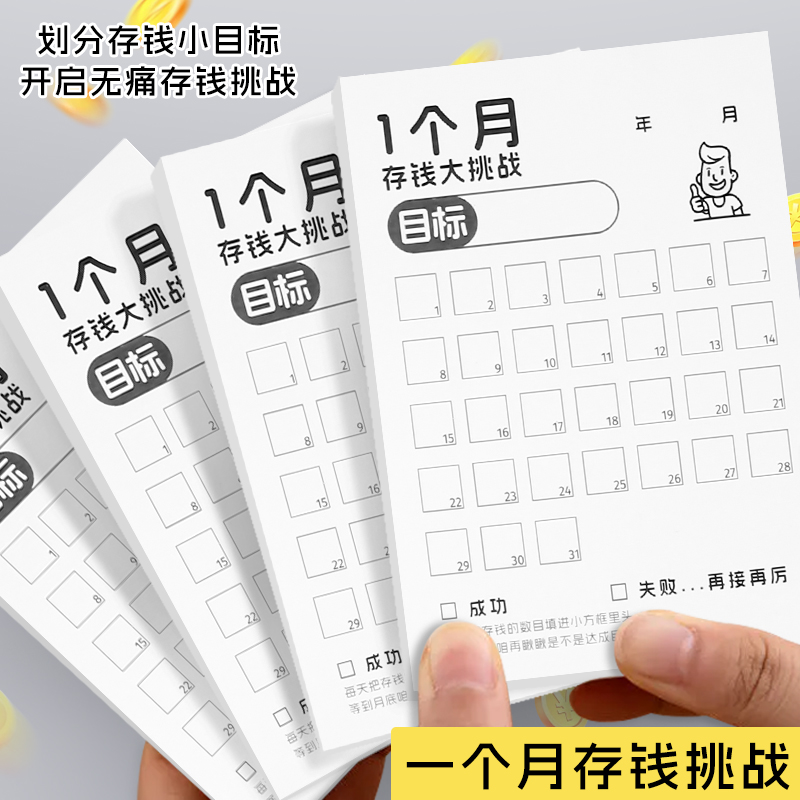 高小七1个月存钱大挑战便签本