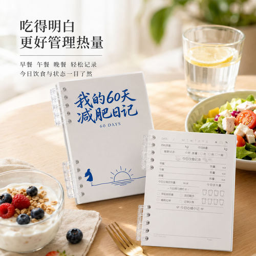 我的60天减肥日记A6便携活页本