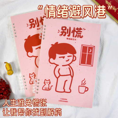 别慌情绪解压本情绪管理笔记本