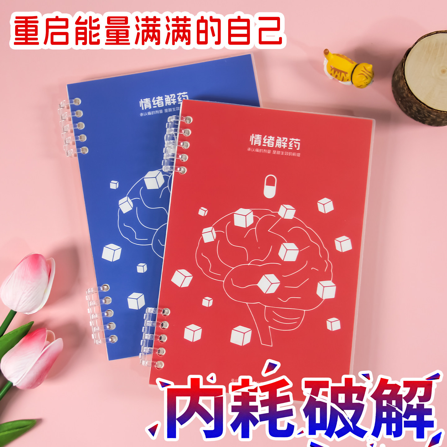 情绪解药情绪管理笔记本子图片