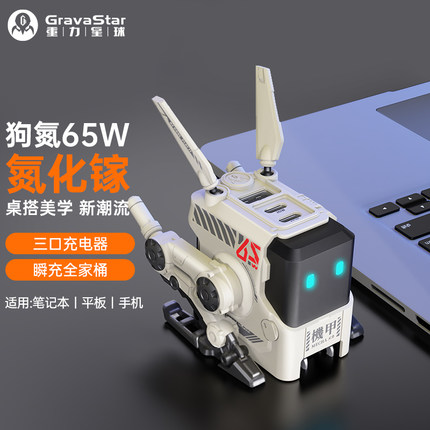 重力星球65W狗氮黑武士机甲风氮化鎵快充充电器高颜值送男生礼物充电器套装type-c三合一充电站