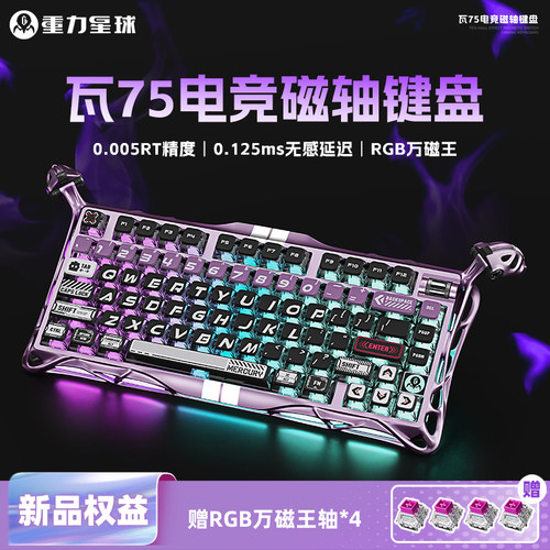 重力星球瓦75磁轴键盘TTCRGB万磁王全铝电竞游戏专用吃鸡无畏契约