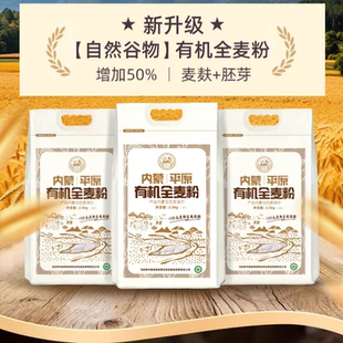 内蒙平原有机全麦粉内蒙古全麦面粉保留麦麸胚芽胚乳烘焙粗粮粉