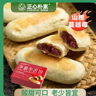 正心朴素牛舌饼素饼椒盐味蔓越莓味酥饼中式糕点饱腹代餐